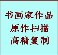 泊头书画作品复制高仿书画泊头艺术微喷工艺泊头书法复制公司